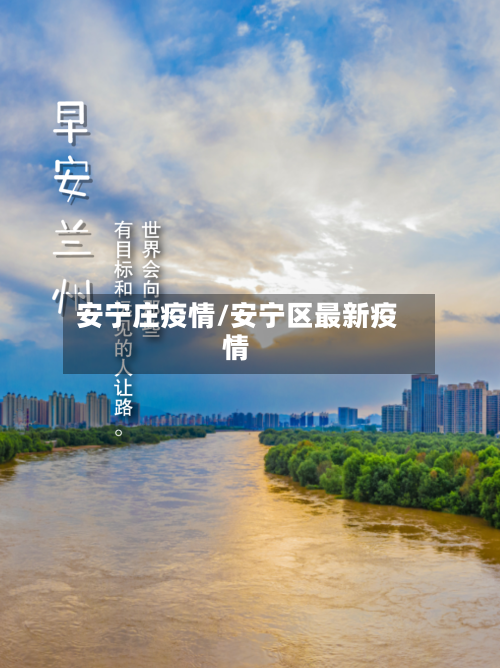安宁庄疫情/安宁区最新疫情-第3张图片