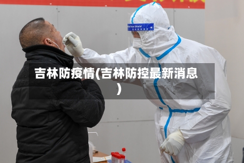 吉林防疫情(吉林防控最新消息)