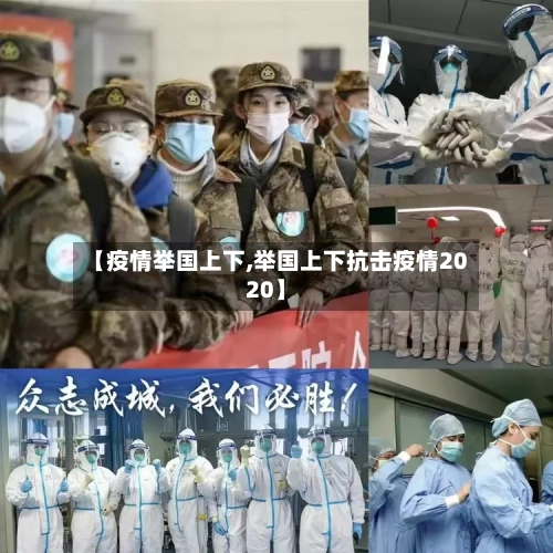 【疫情举国上下,举国上下抗击疫情2020】-第2张图片