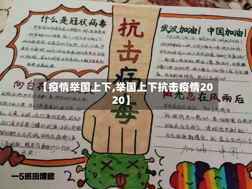 【疫情举国上下,举国上下抗击疫情2020】