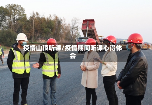 疫情山顶听课/疫情期间听课心得体会