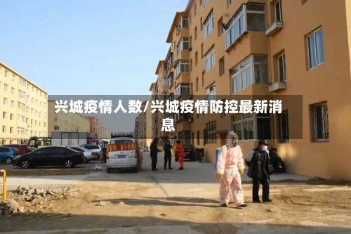兴城疫情人数/兴城疫情防控最新消息-第2张图片