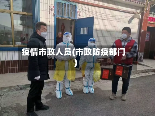 疫情市政人员(市政防疫部门)