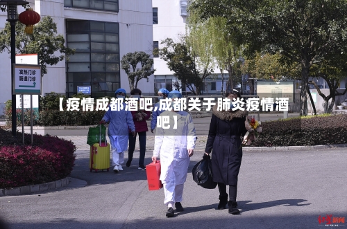 【疫情成都酒吧,成都关于肺炎疫情酒吧】-第2张图片