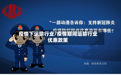 疫情下运输行业/疫情期间运输行业优惠政策-第2张图片