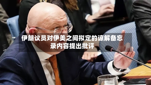 伊朗议员对伊美之间拟定的谅解备忘录内容提出批评