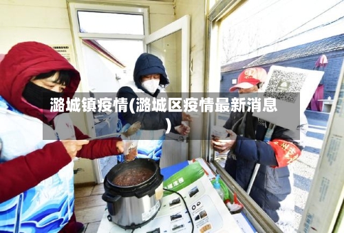 潞城镇疫情(潞城区疫情最新消息)