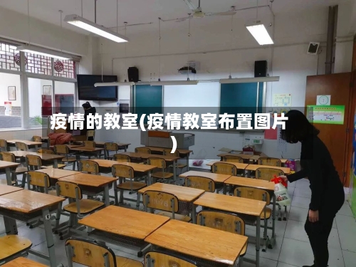 疫情的教室(疫情教室布置图片)-第3张图片