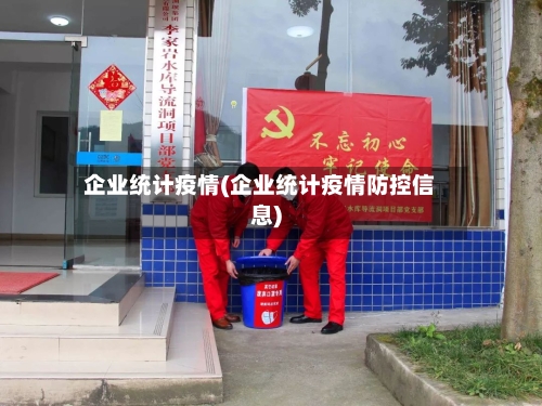 企业统计疫情(企业统计疫情防控信息)-第2张图片