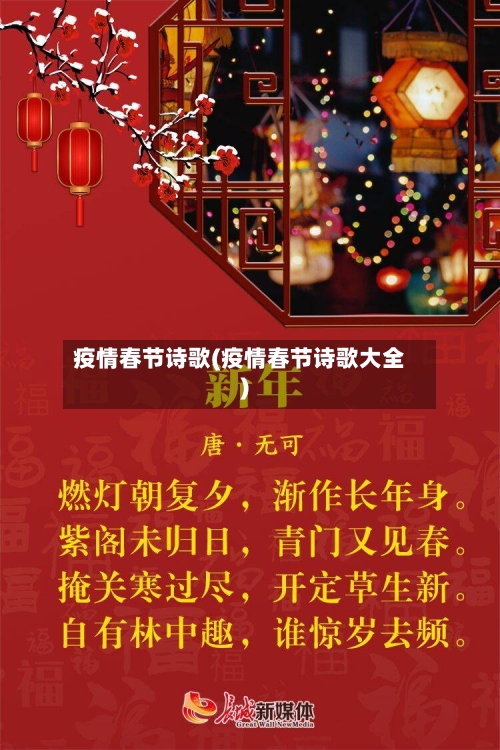 疫情春节诗歌(疫情春节诗歌大全)-第2张图片