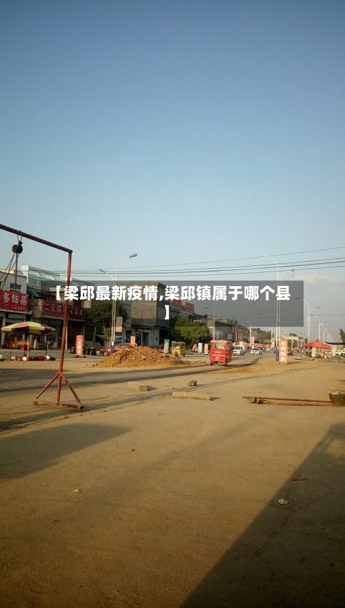 【梁邱最新疫情,梁邱镇属于哪个县】