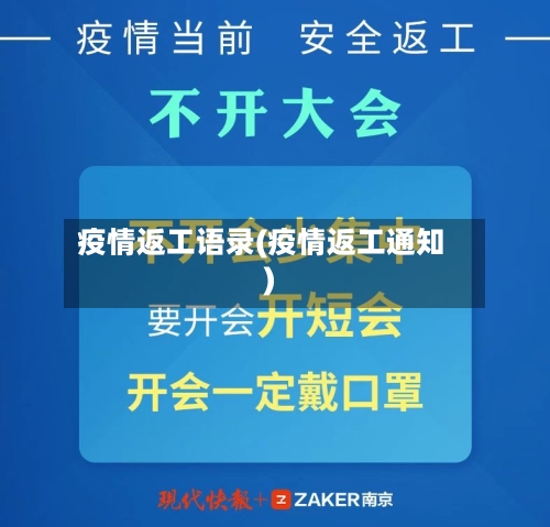 疫情返工语录(疫情返工通知)-第2张图片