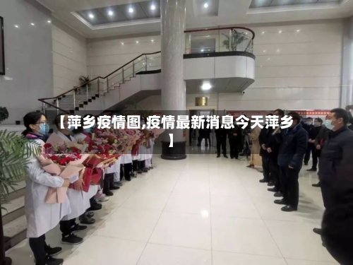 【萍乡疫情图,疫情最新消息今天萍乡】