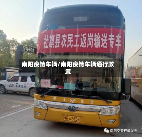 南阳疫情车辆/南阳疫情车辆通行政策-第2张图片