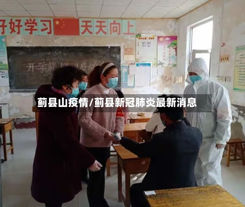 蓟县山疫情/蓟县新冠肺炎最新消息-第3张图片