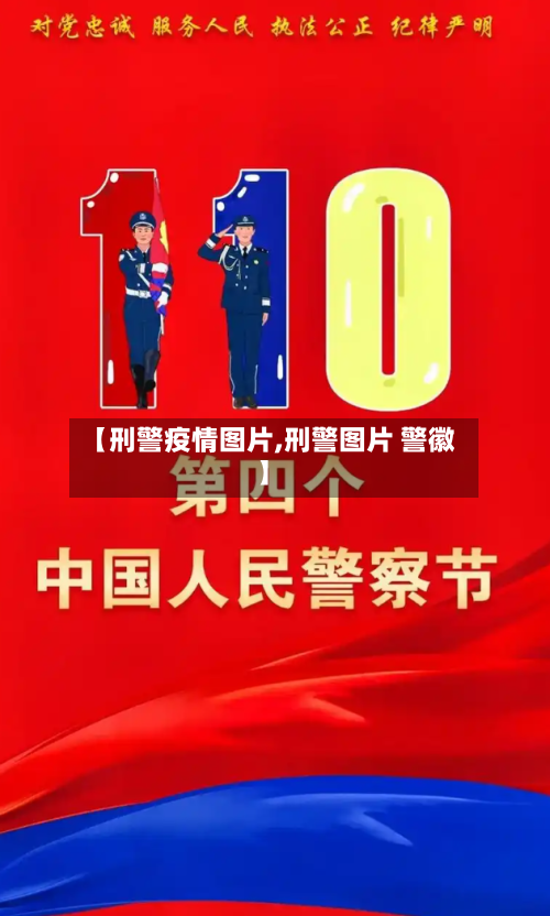 【刑警疫情图片,刑警图片 警徽】