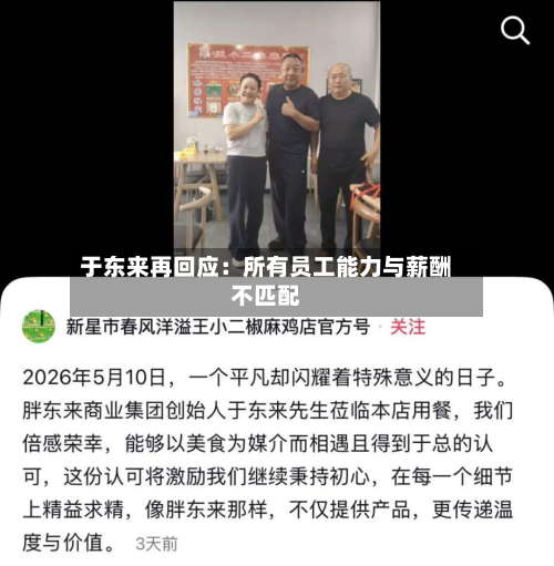 于东来再回应：所有员工能力与薪酬不匹配-第3张图片