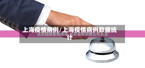 上海疫情病例/上海疫情病例数据统计
