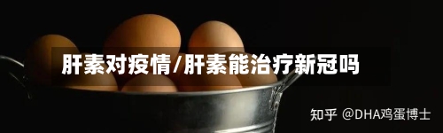 肝素对疫情/肝素能治疗新冠吗-第3张图片