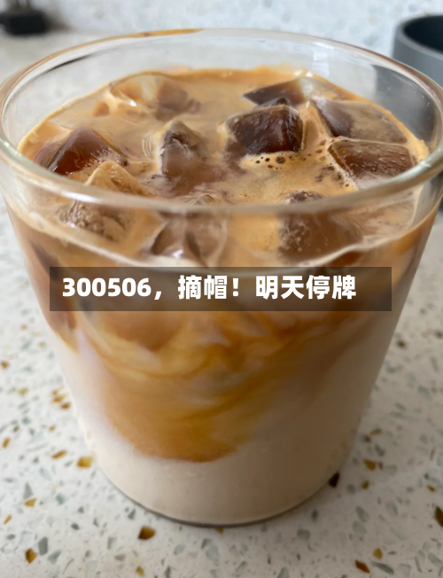 300506，摘帽！明天停牌-第3张图片