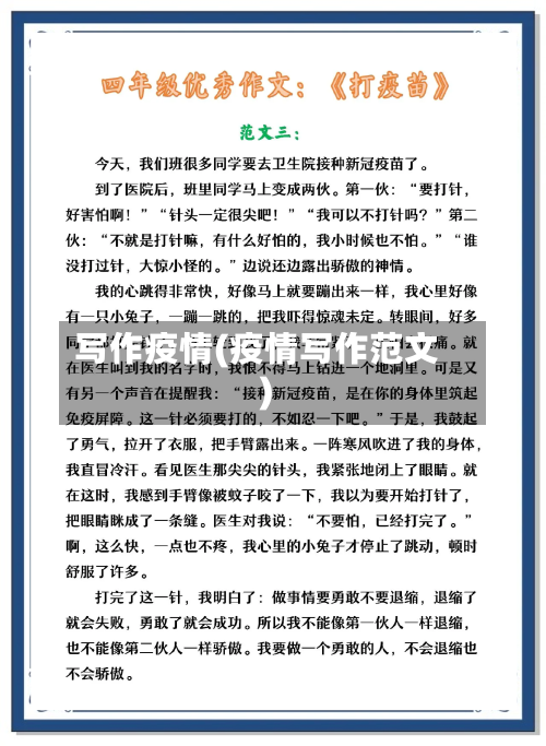 写作疫情(疫情写作范文)