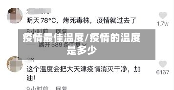 疫情最佳温度/疫情的温度是多少-第2张图片