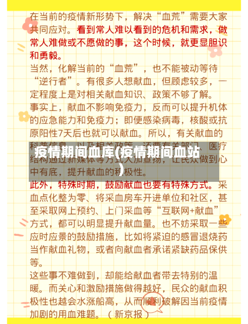 疫情期间血库(疫情期间血站)