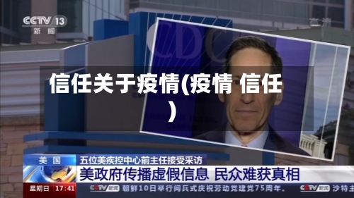 信任关于疫情(疫情 信任)