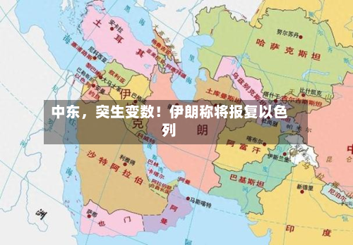 中东，突生变数！伊朗称将报复以色列-第2张图片
