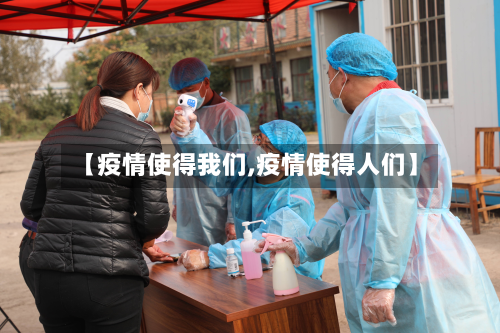 【疫情使得我们,疫情使得人们】