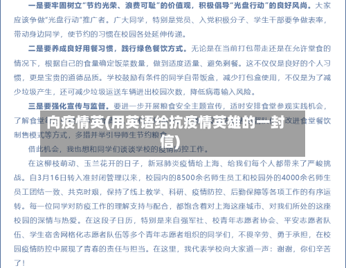 向疫情英(用英语给抗疫情英雄的一封信)