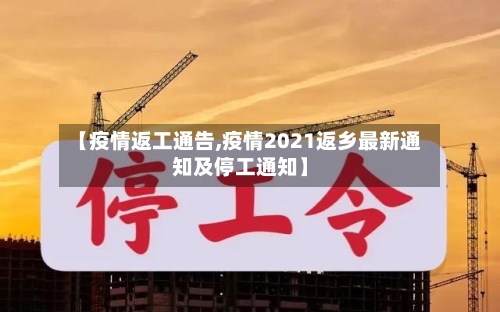 【疫情返工通告,疫情2021返乡最新通知及停工通知】