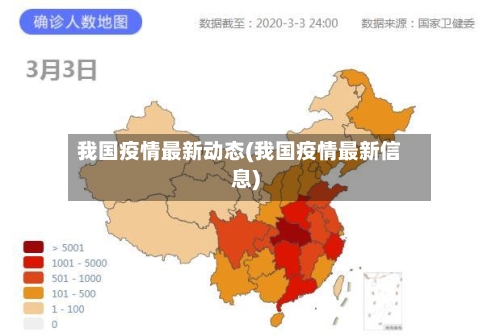 我国疫情最新动态(我国疫情最新信息)-第2张图片