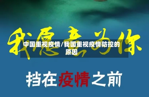 中国重视疫情/我国重视疫情防控的原因