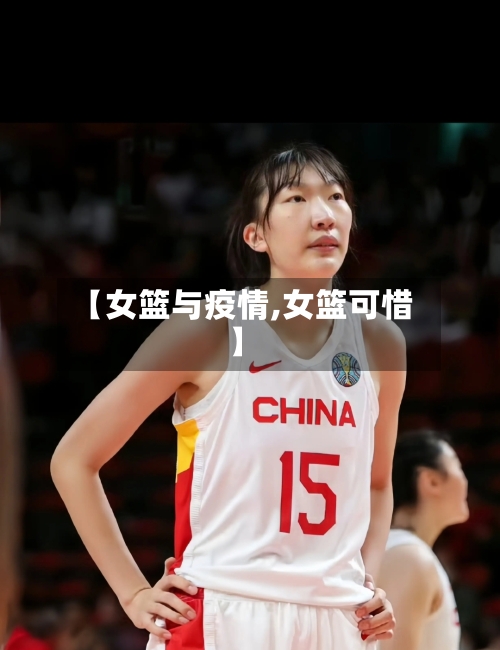 【女篮与疫情,女篮可惜】