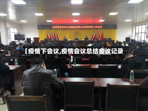 【疫情下会议,疫情会议总结会议记录】-第2张图片