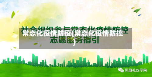 常态化疫情防疫(常态化疫情防控)-第2张图片