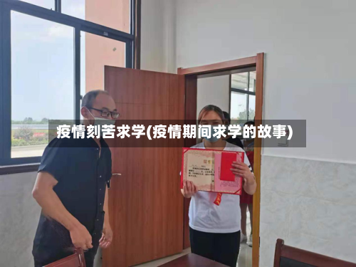 疫情刻苦求学(疫情期间求学的故事)-第2张图片