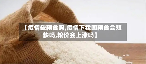【疫情缺粮食吗,疫情下我国粮食会短缺吗,粮价会上涨吗】