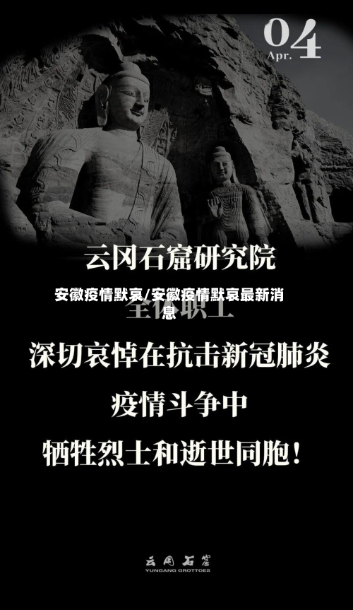 安徽疫情默哀/安徽疫情默哀最新消息