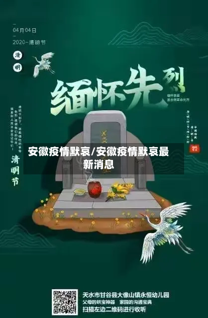 安徽疫情默哀/安徽疫情默哀最新消息-第2张图片