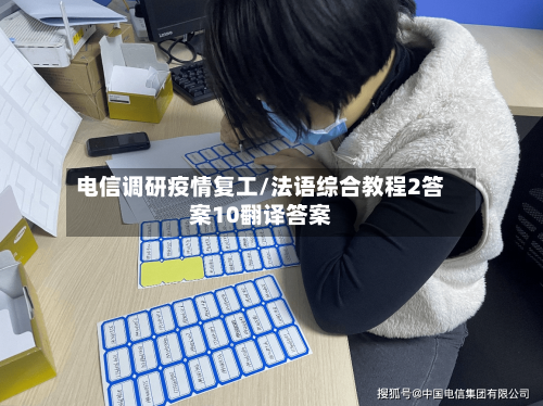电信调研疫情复工/法语综合教程2答案10翻译答案