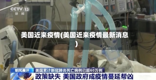美国近来疫情(美国近来疫情最新消息)