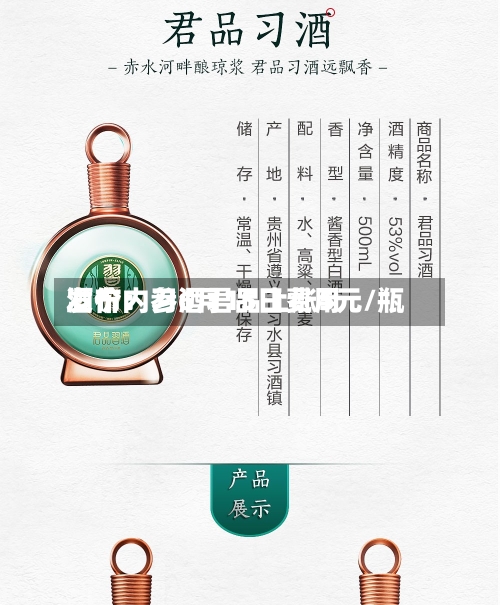 酒价内参6月15日费用发布：习酒君品上涨5元/瓶-第2张图片