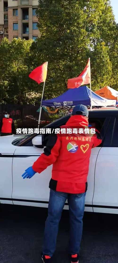 疫情跑毒指南/疫情跑毒表情包-第3张图片