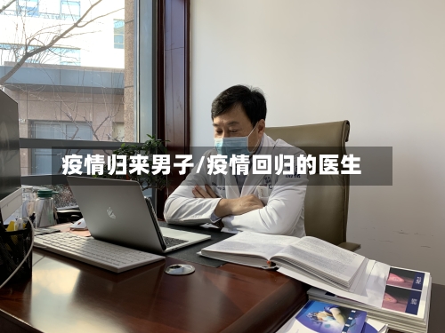 疫情归来男子/疫情回归的医生