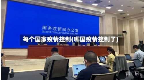 每个国家疫情控制(哪国疫情控制了)