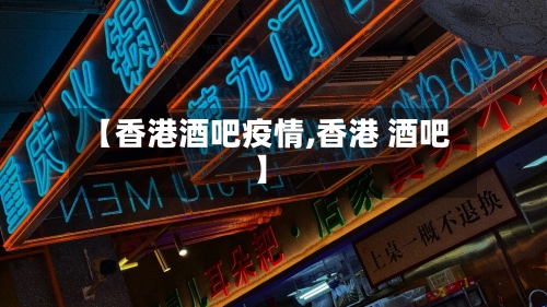 【香港酒吧疫情,香港 酒吧】