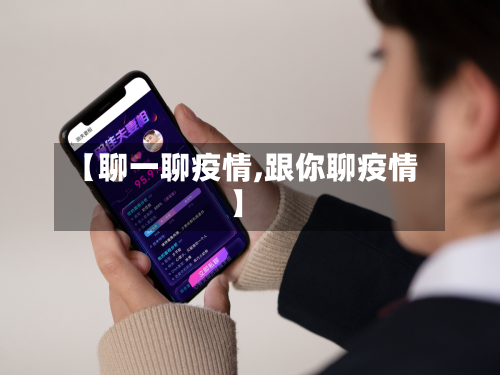【聊一聊疫情,跟你聊疫情】-第2张图片