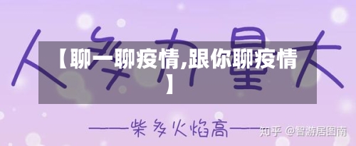 【聊一聊疫情,跟你聊疫情】-第3张图片